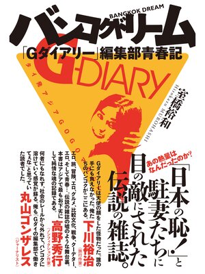 cover image of バンコクドリーム　「Ｇダイアリー」編集部青春記